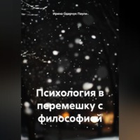 Ирина Одарчук Паули. Психология в перемешку с философией