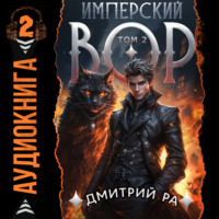 . Имперский вор. Том 2