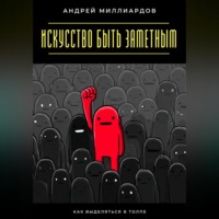 . Искусство быть заметным. Как выделяться в толпе