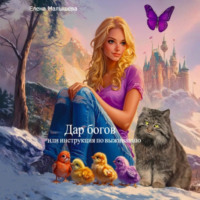 Елена Александровна Малышева. Дар богов, или Инструкция по выживанию