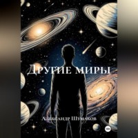 Александр Шумаков. Другие миры