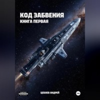 Андрей Цебоев. Код Забвения. Книга первая