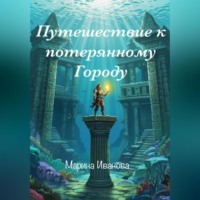 Марина Иванова. Путешествие к потерянному городу