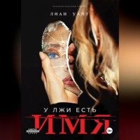 Лиан Уайт. У лжи есть имя