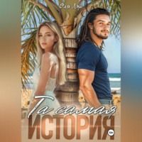 Оля Лэй. Та самая история