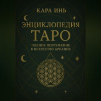 Кара Инь. Энциклопедия Таро полное погружение в искусство арканов
