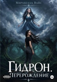 Гидрон. Перерождение
