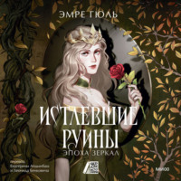 Эмре Гюль. Истлевшие руины. Эпоха зеркал