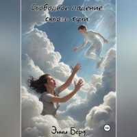 Энни Бёрд. Свободное падение сквозь тучи