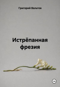 Истрёпанная фрезия