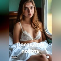 Эмили Стаут. Поездатая похоть