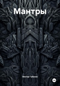 Мантры