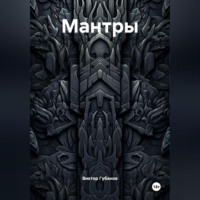 Мантры