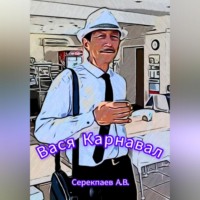 Андрей Васильевич Серекпаев. Вася Карнавал