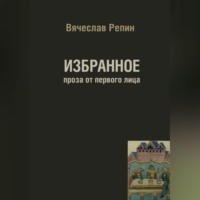 . Избранное. Проза от первого лица
