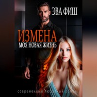 Эва Фиш. Измена. Моя новая жизнь