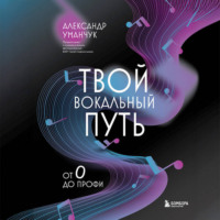Твой вокальный путь. От 0 до профи