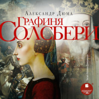 Александр Дюма. Графиня Солсбери
