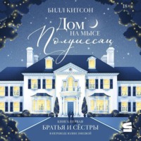 Билл Китсон. Дом на мысе Полумесяц. Книга 1. Братья и сестры