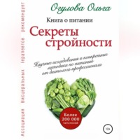 Ольга Огулова. Секреты стройности. Книга о питании