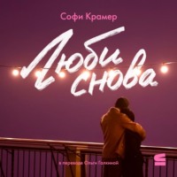 Софи Крамер. Люби снова