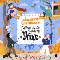 Алексей Олейников. Детективное агентство «Утюг»