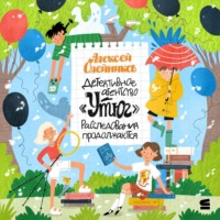 Алексей Олейников. Детективное агентство «Утюг». Расследования продолжаются