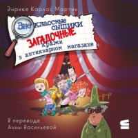 . Внеклассные сыщики. Загадочные кражи в антикварном магазине