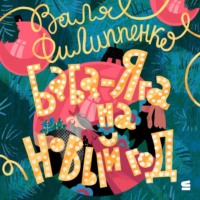 . Баба-Яга на Новый год