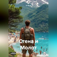 Ан Ма Тэ. Стена и Молот