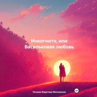 . Инкогнито, или Васильковая любовь
