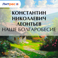 . Наше болгаробесие