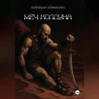 Александр Агамальянц. Меч колдуна