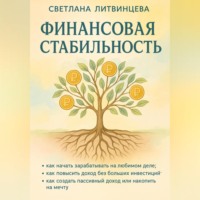 . Финансовая стабильность