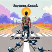 Евгений Андреевич Янчик. «Игра в бессмертие»