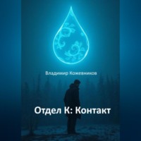 . Отдел К: Контакт