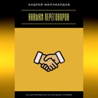 . Навыки переговоров. Как договариваться на выгодных условиях