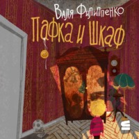 . Пафка и шкаф