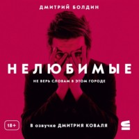 . Нелюбимые