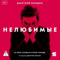 . Нелюбимые