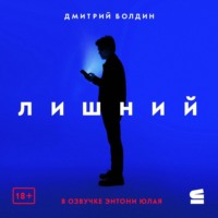 Дмитрий Болдин. Лишний