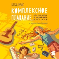 Кека Рейс. Комплексное плавание, или Дни, когда я научилась летать