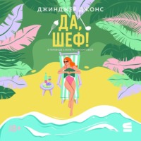 Джинджер Джонс. Да, шеф!