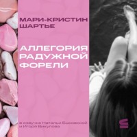 Мари-Кристин Шартье. Аллегория радужной форели