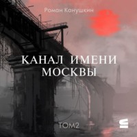 Роман Канушкин. Канал имени Москвы. Том 2