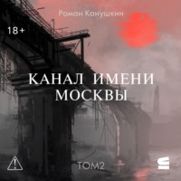 Роман Канушкин. Канал имени Москвы. Том 2
