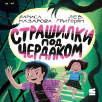 Лев Григорян. Страшилки под чердаком