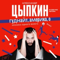 . Гуднайт, Америка, о!