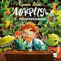 . Мафия с подоконника