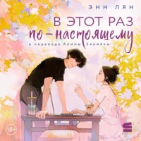 . В этот раз по-настоящему